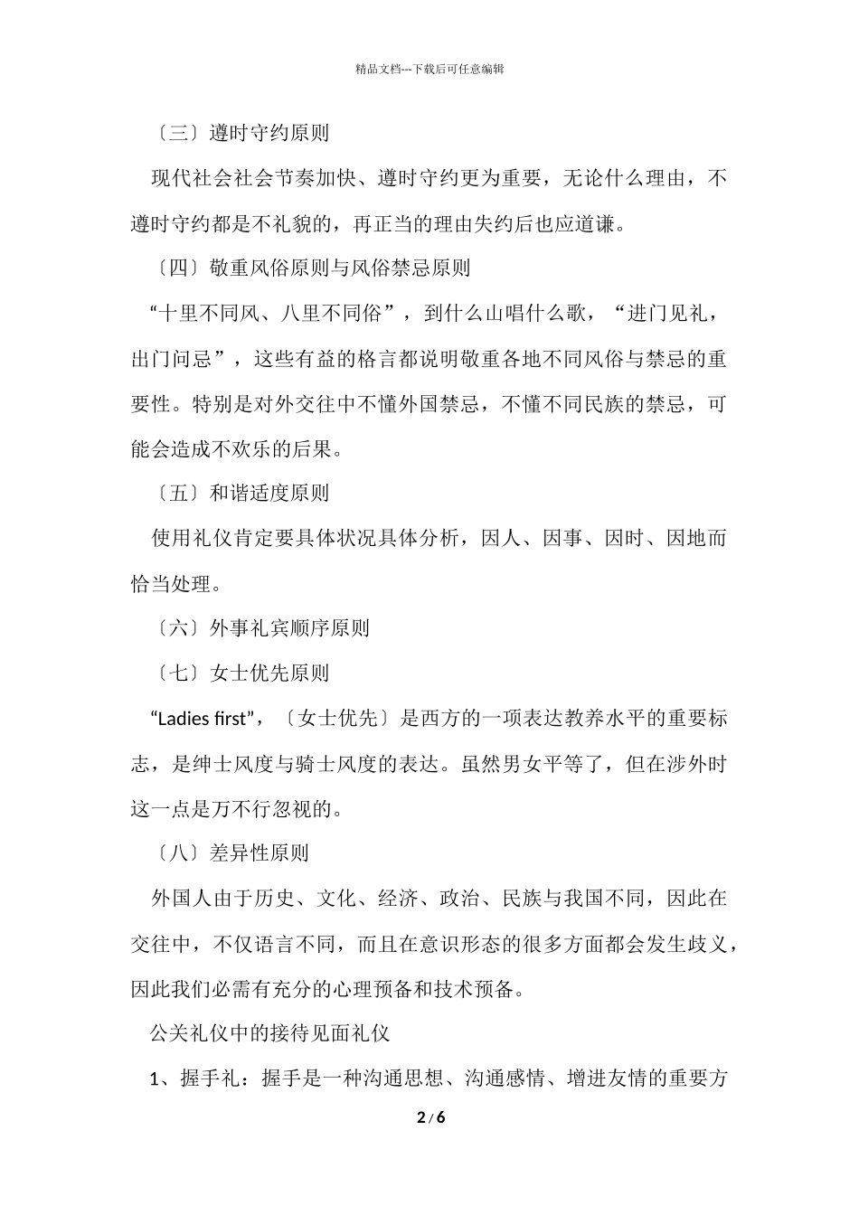 公关接待礼仪常识_第2页