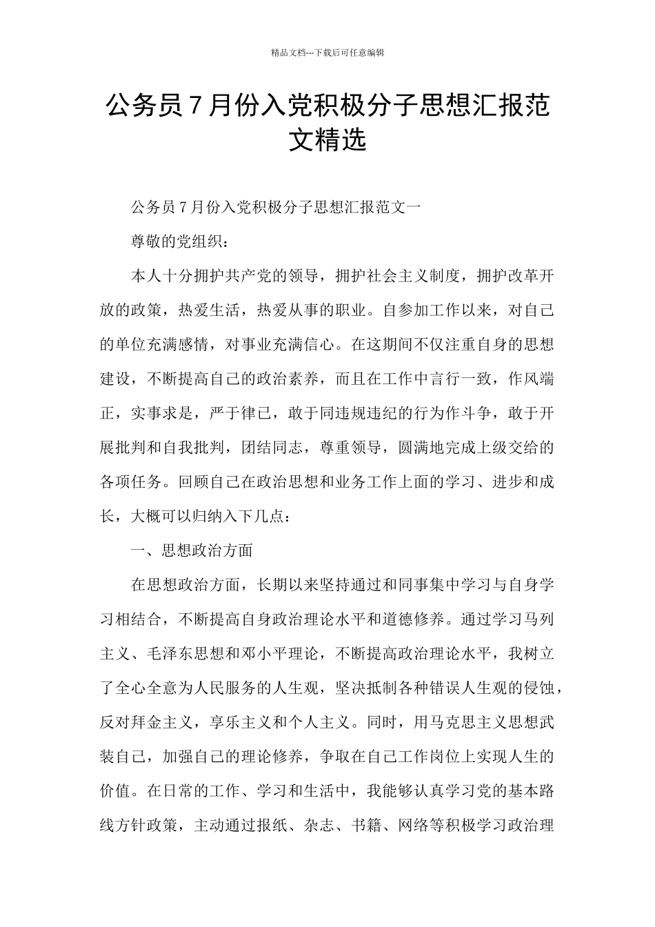 公务员7月份入党积极分子思想汇报范文精选_第1页