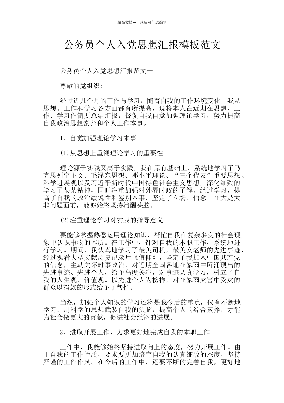 公务员个人入党思想汇报模板范文_第1页