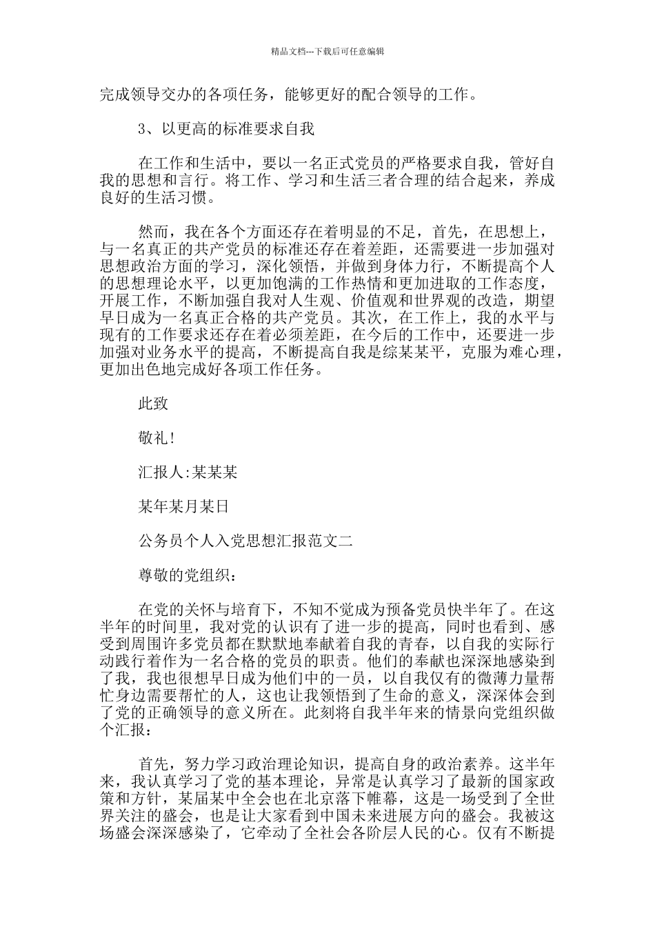 公务员个人入党思想汇报模板范文_第2页