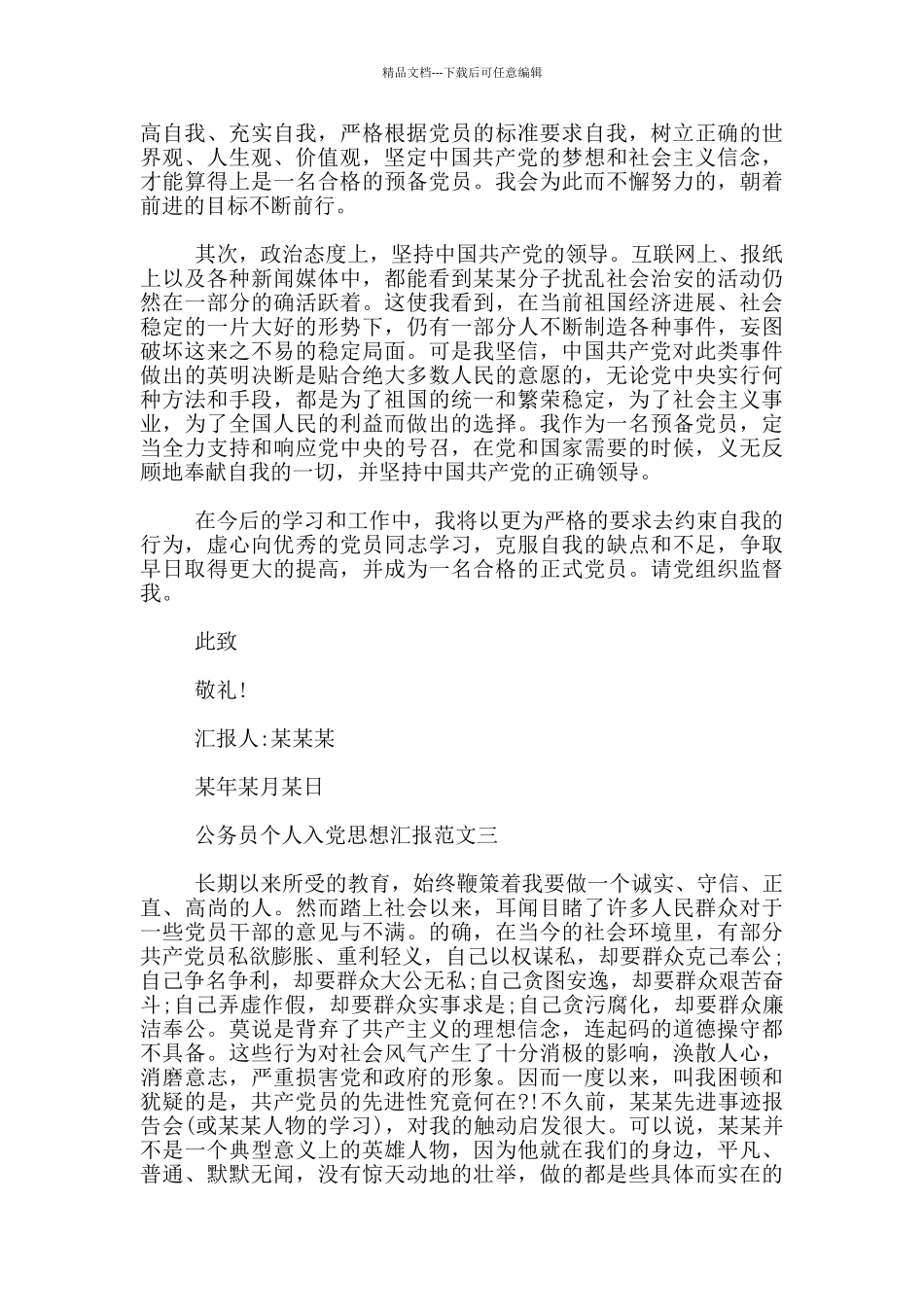 公务员个人入党思想汇报模板范文_第3页