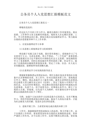 公务员个人入党思想汇报模板范文