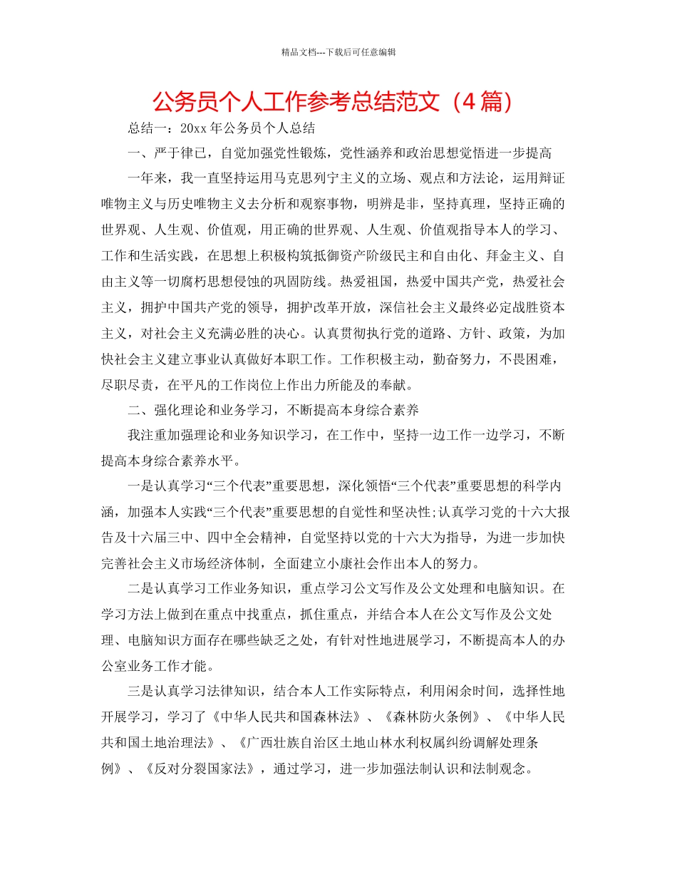 公务员个人工作参考总结范文4篇_第1页