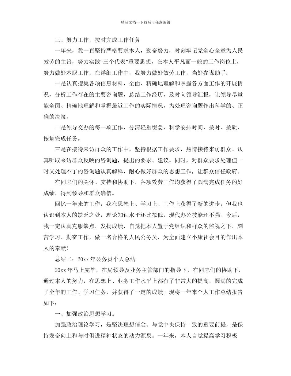公务员个人工作参考总结范文4篇_第2页