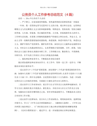 公务员个人工作参考总结范文4篇