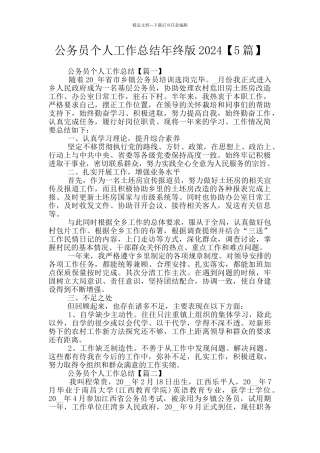 公务员个人工作总结年终版2024