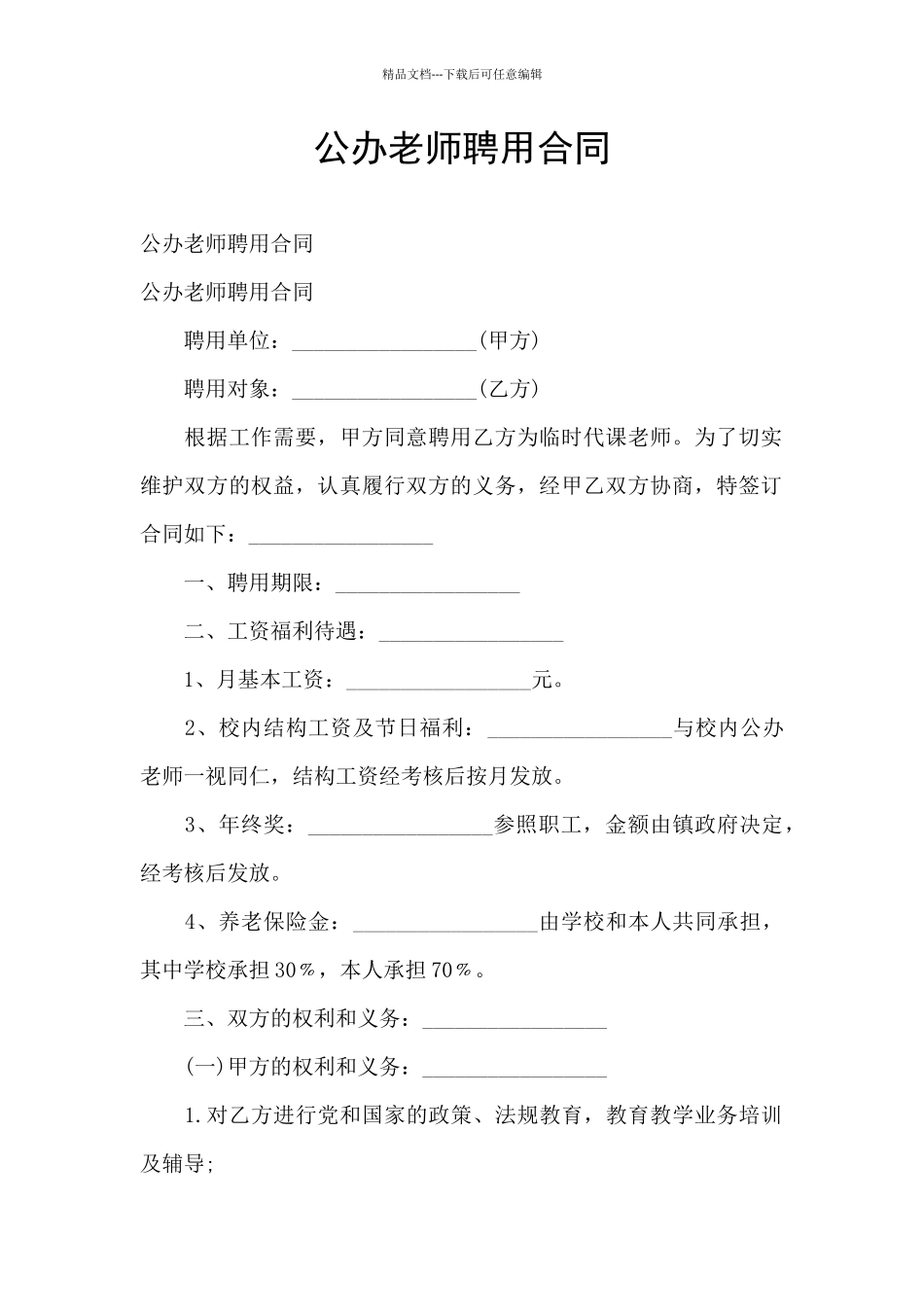 公办教师聘用合同_第1页