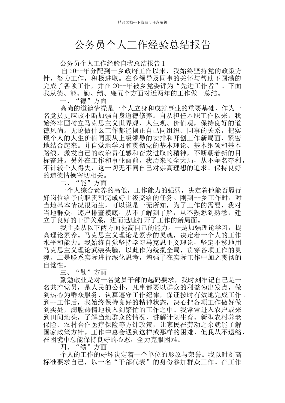 公务员个人工作经验总结报告_第1页