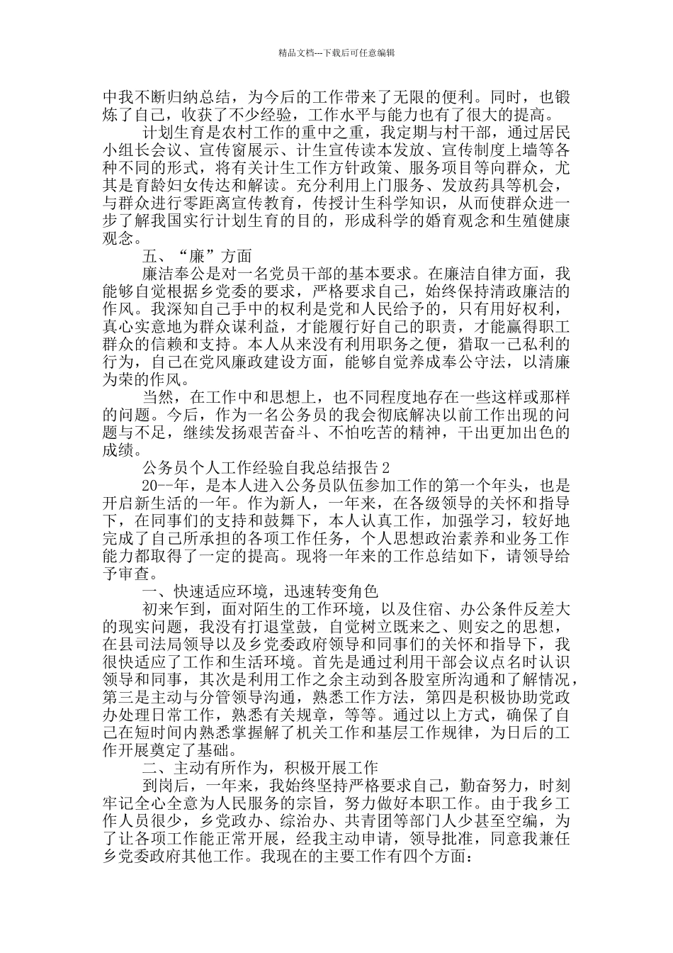 公务员个人工作经验总结报告_第2页