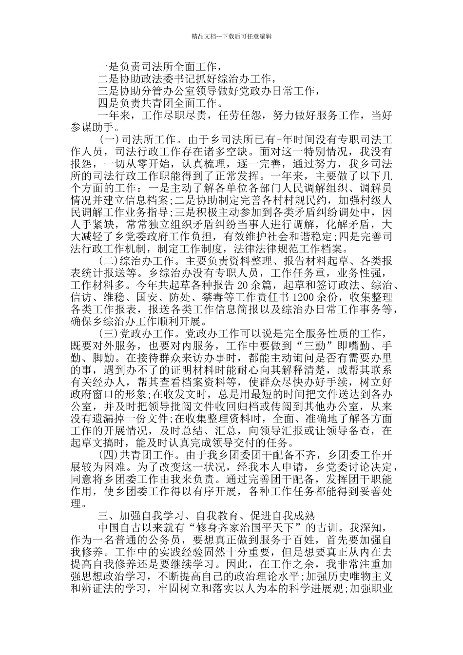 公务员个人工作经验总结报告_第3页