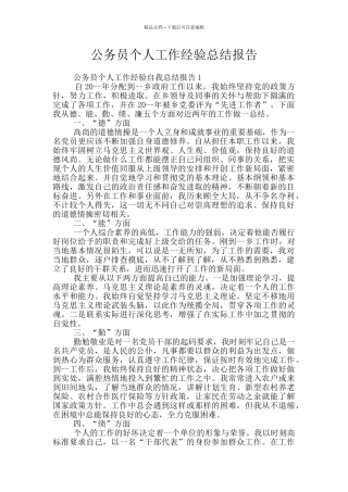 公务员个人工作经验总结报告