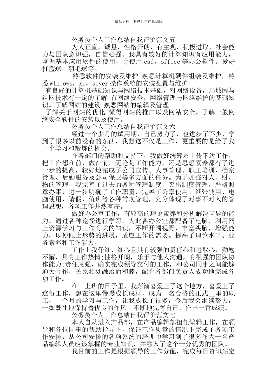 公务员个人工作总结自我评价10篇_第2页