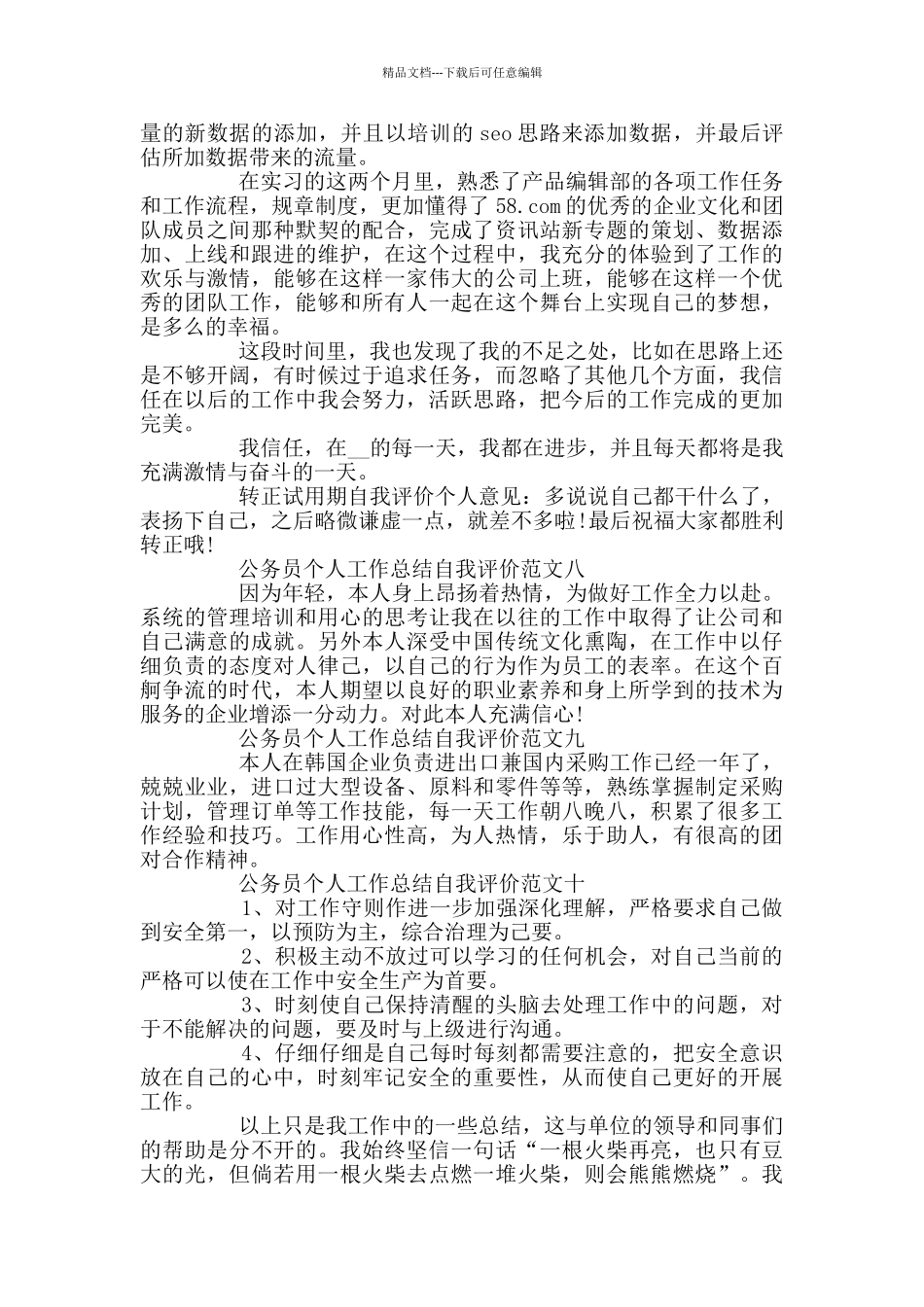 公务员个人工作总结自我评价10篇_第3页