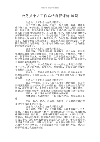 公务员个人工作总结自我评价10篇