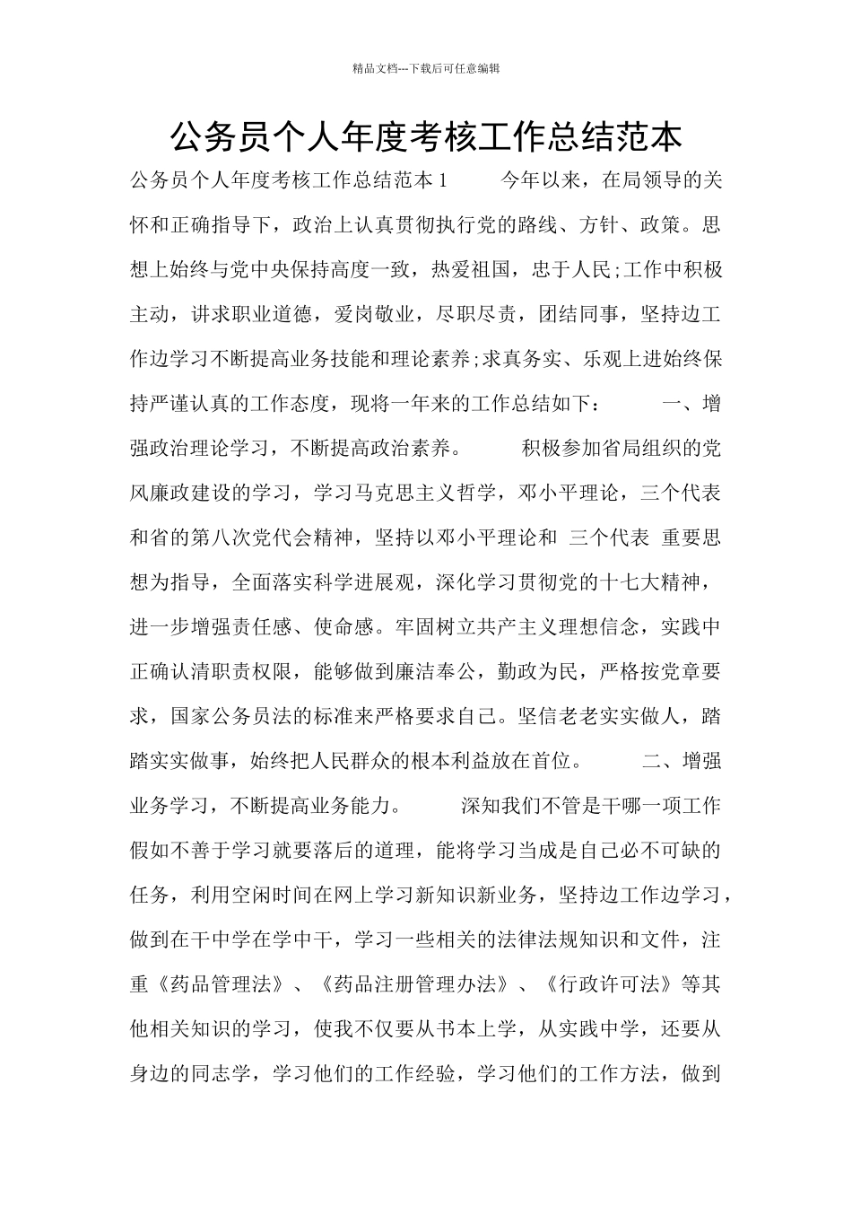 公务员个人年度考核工作总结范本_第1页
