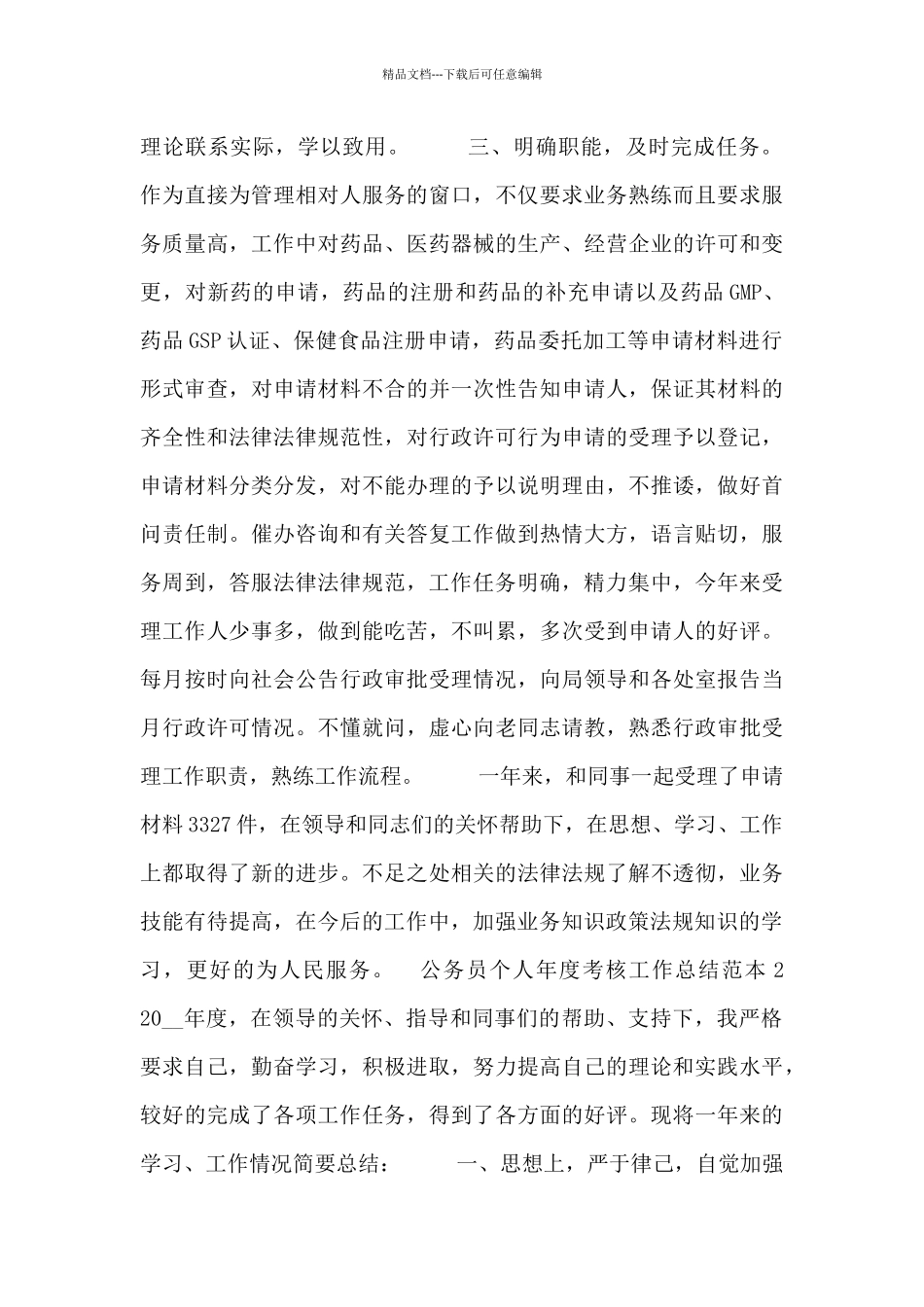 公务员个人年度考核工作总结范本_第2页