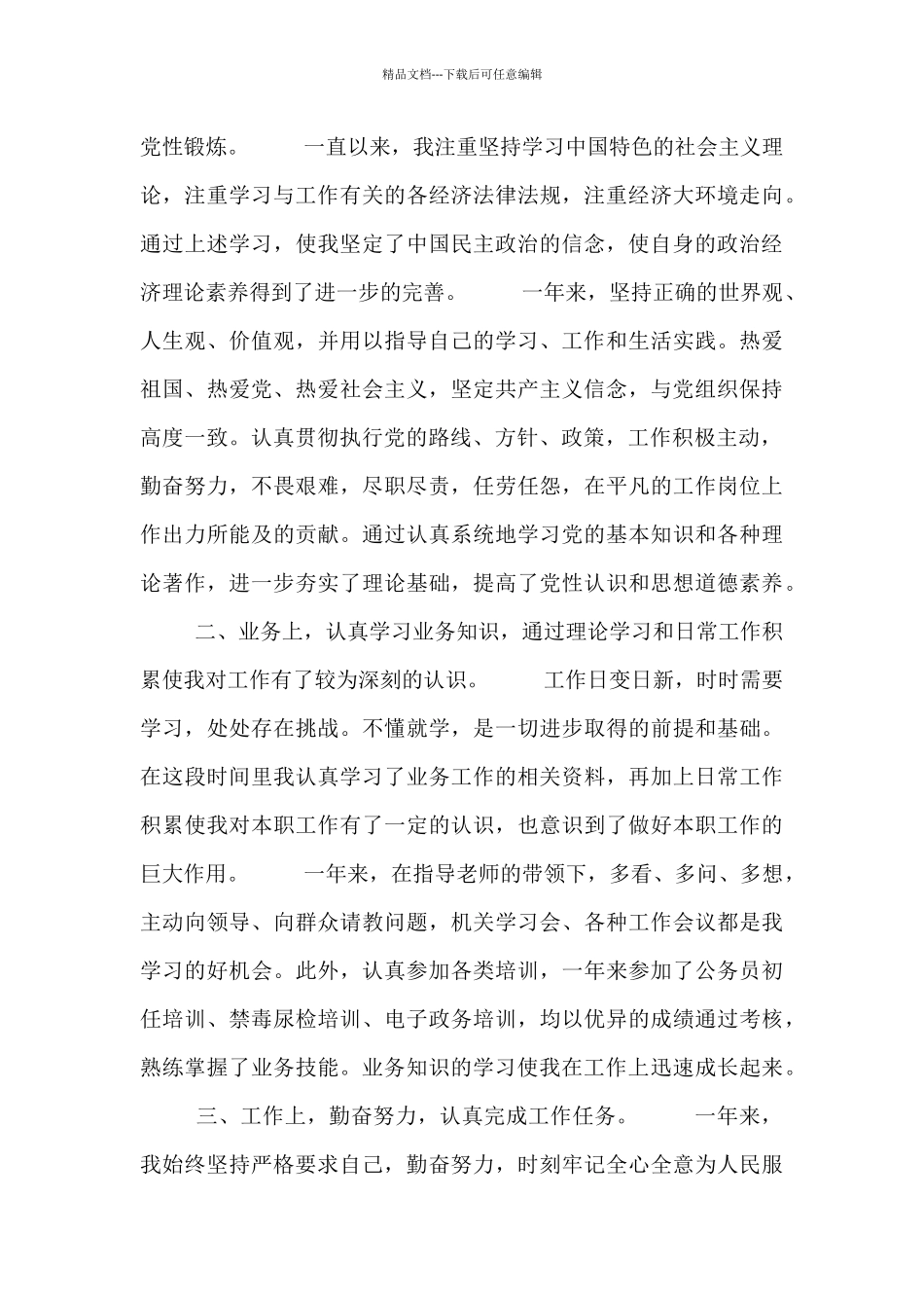 公务员个人年度考核工作总结范本_第3页