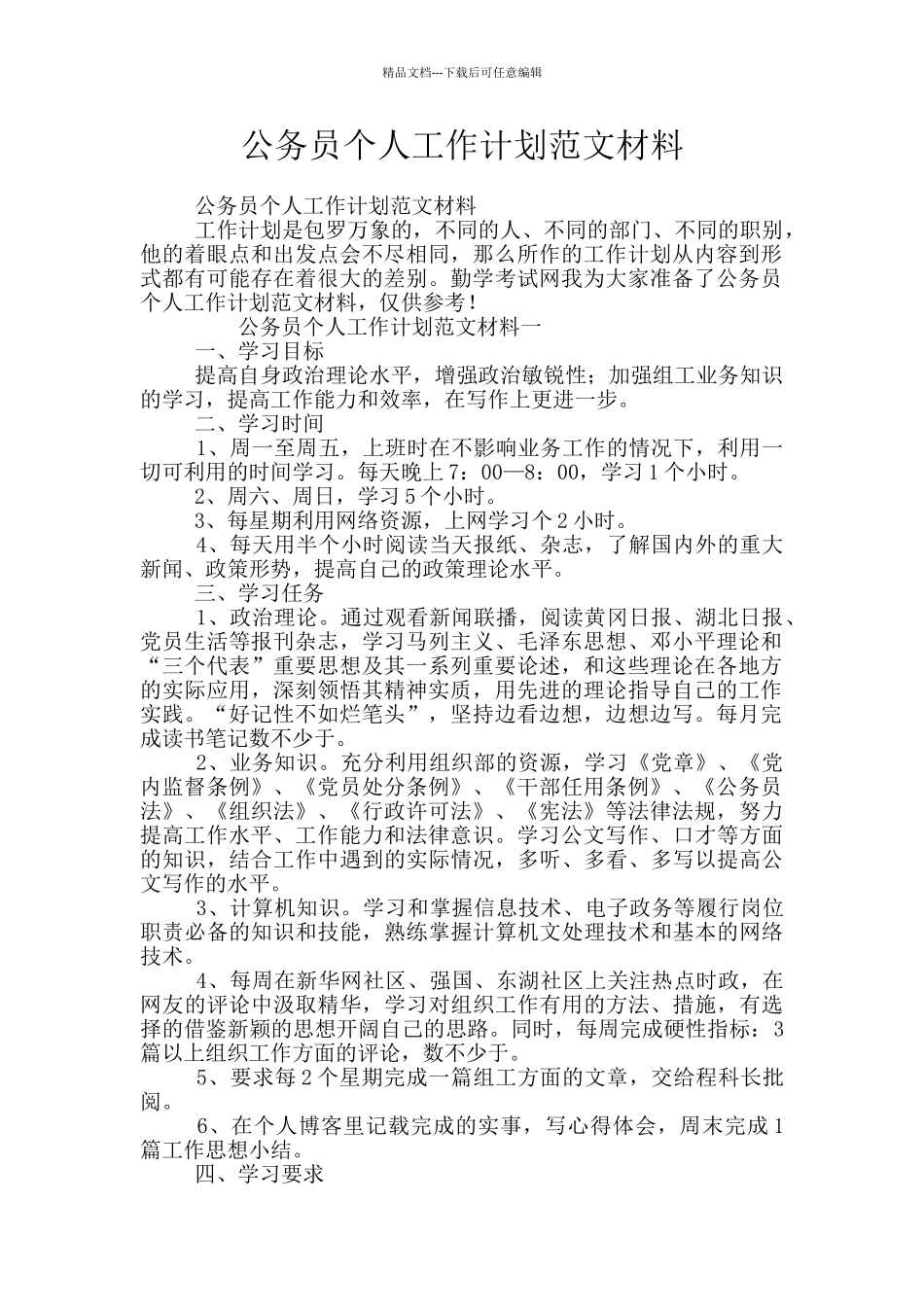 公务员个人工作计划范文材料_第1页