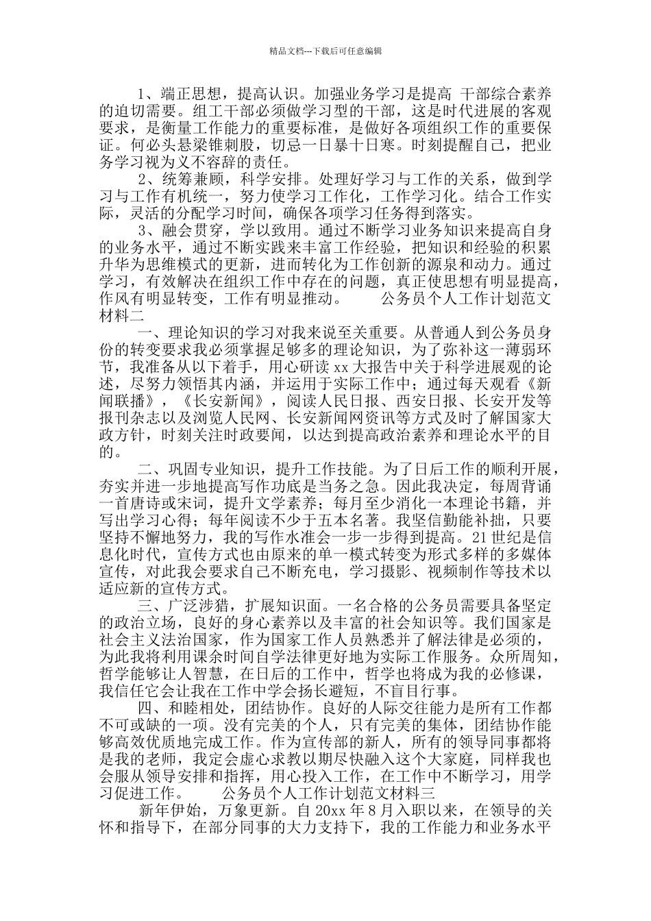 公务员个人工作计划范文材料_第2页