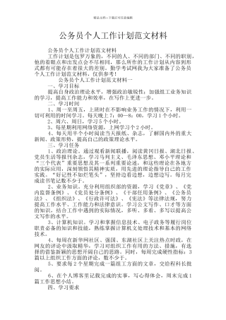 公务员个人工作计划范文材料
