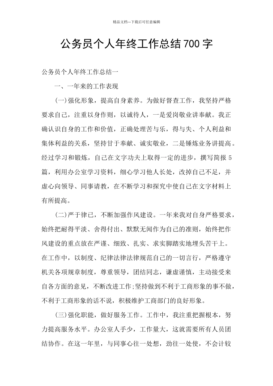 公务员个人年终工作总结700字_第1页