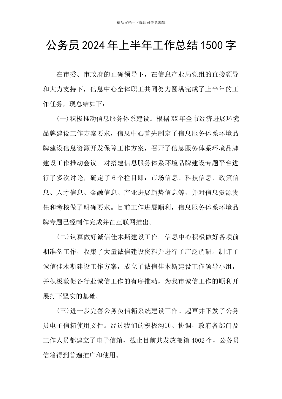 公务员2024年上半年工作总结1500字_第1页