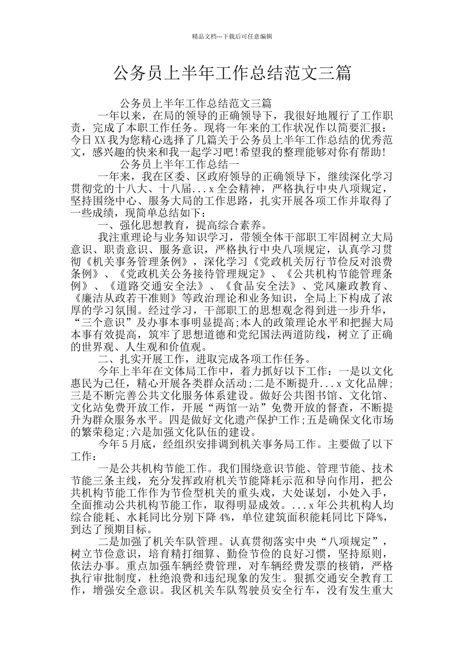 公务员上半年工作总结范文三篇_第1页
