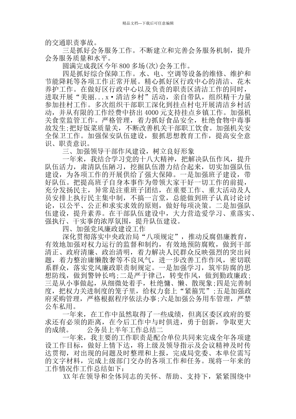 公务员上半年工作总结范文三篇_第2页