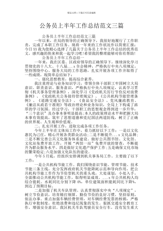 公务员上半年工作总结范文三篇
