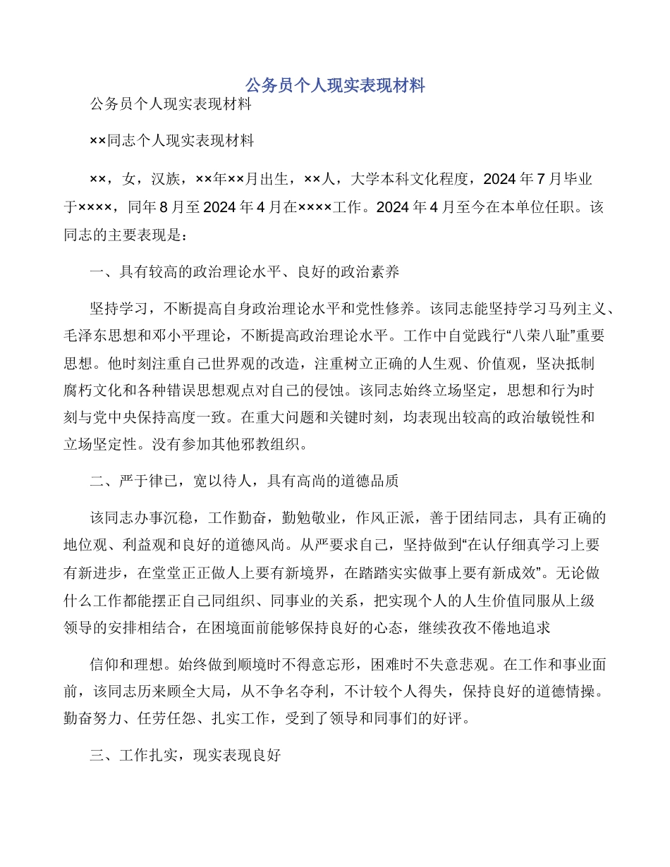公务员个人现实表现材料_第1页