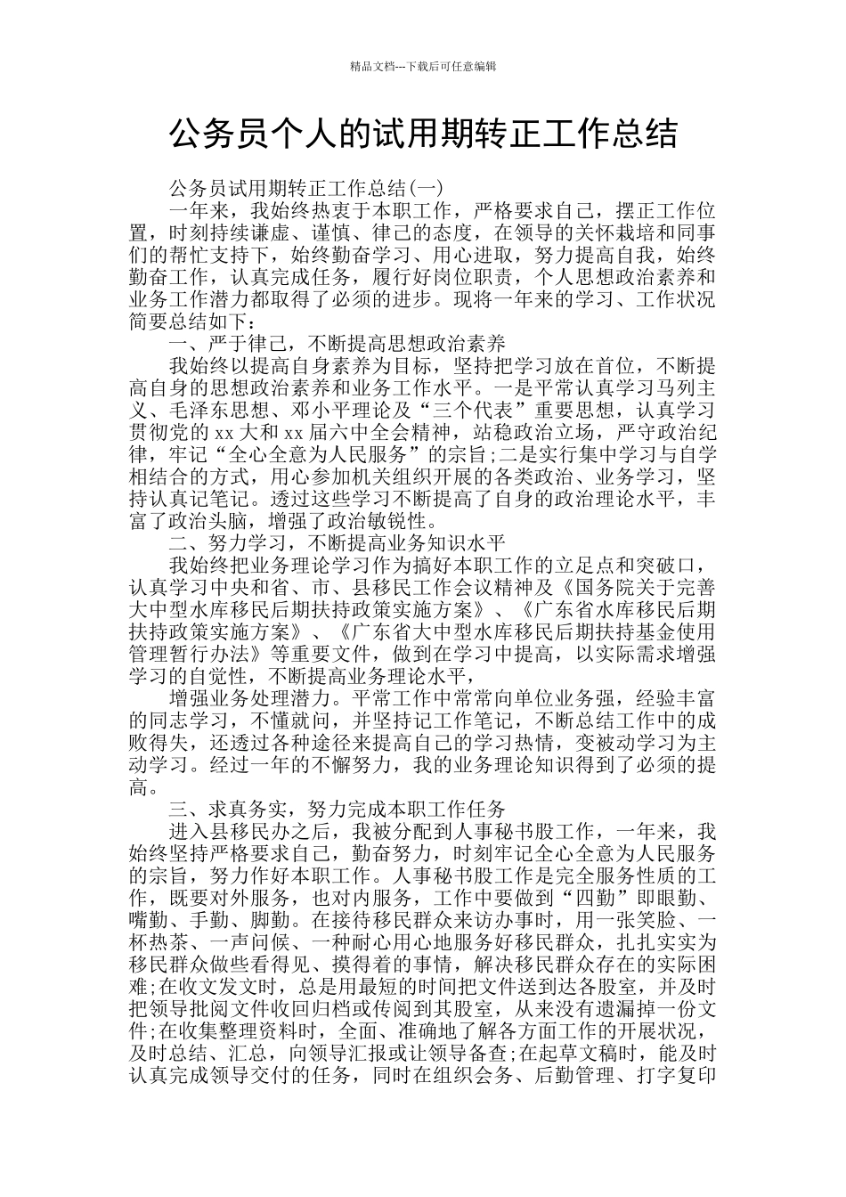 公务员个人的试用期转正工作总结_第1页