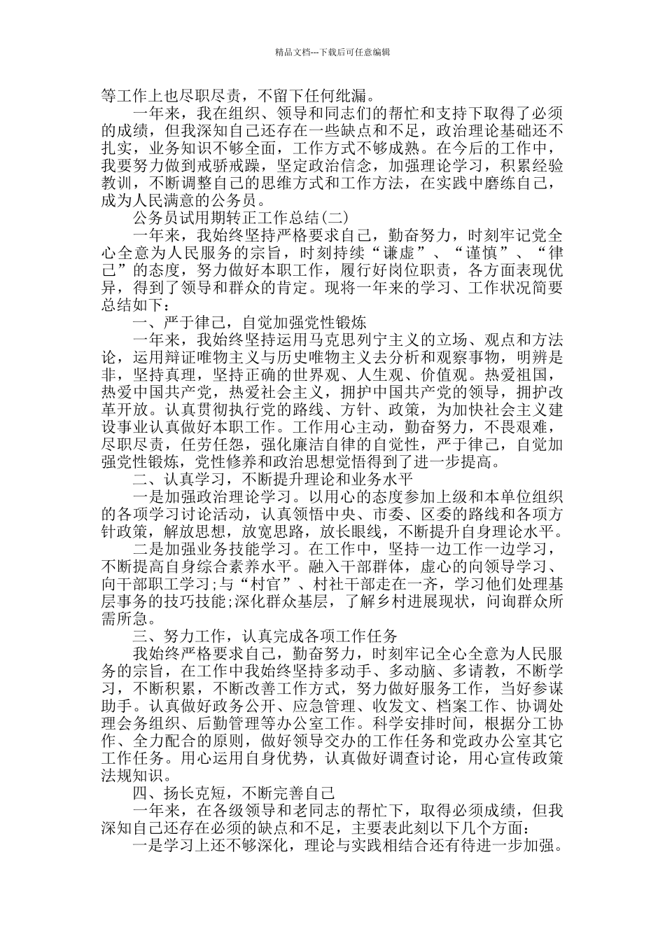 公务员个人的试用期转正工作总结_第2页