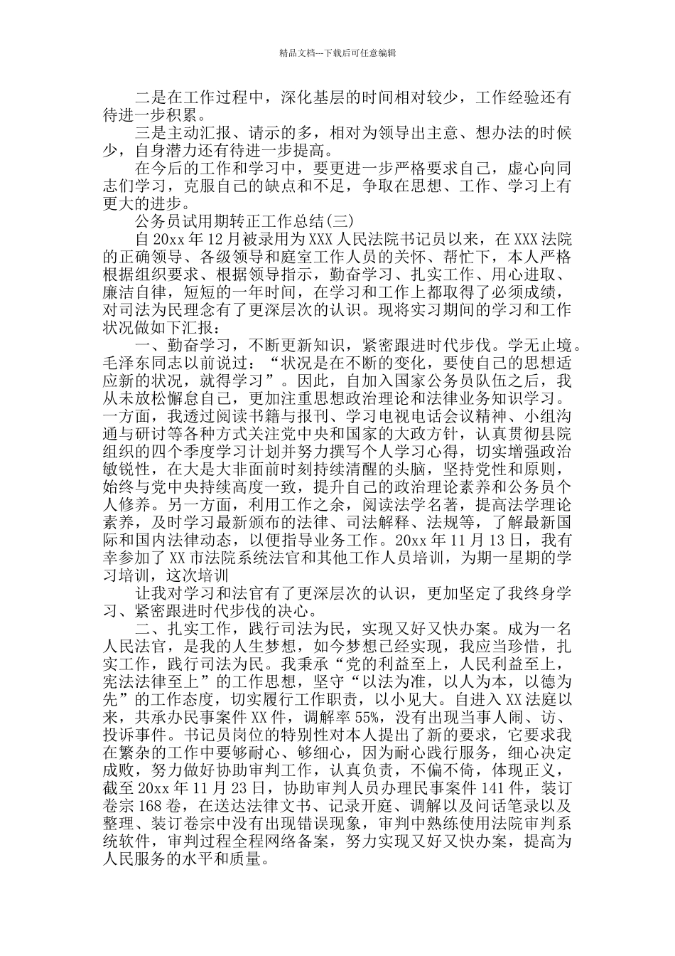 公务员个人的试用期转正工作总结_第3页