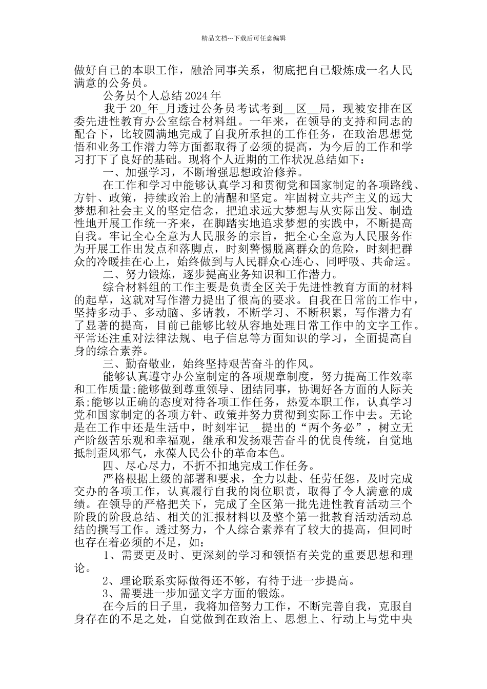 公务员个人总结2024年_第2页
