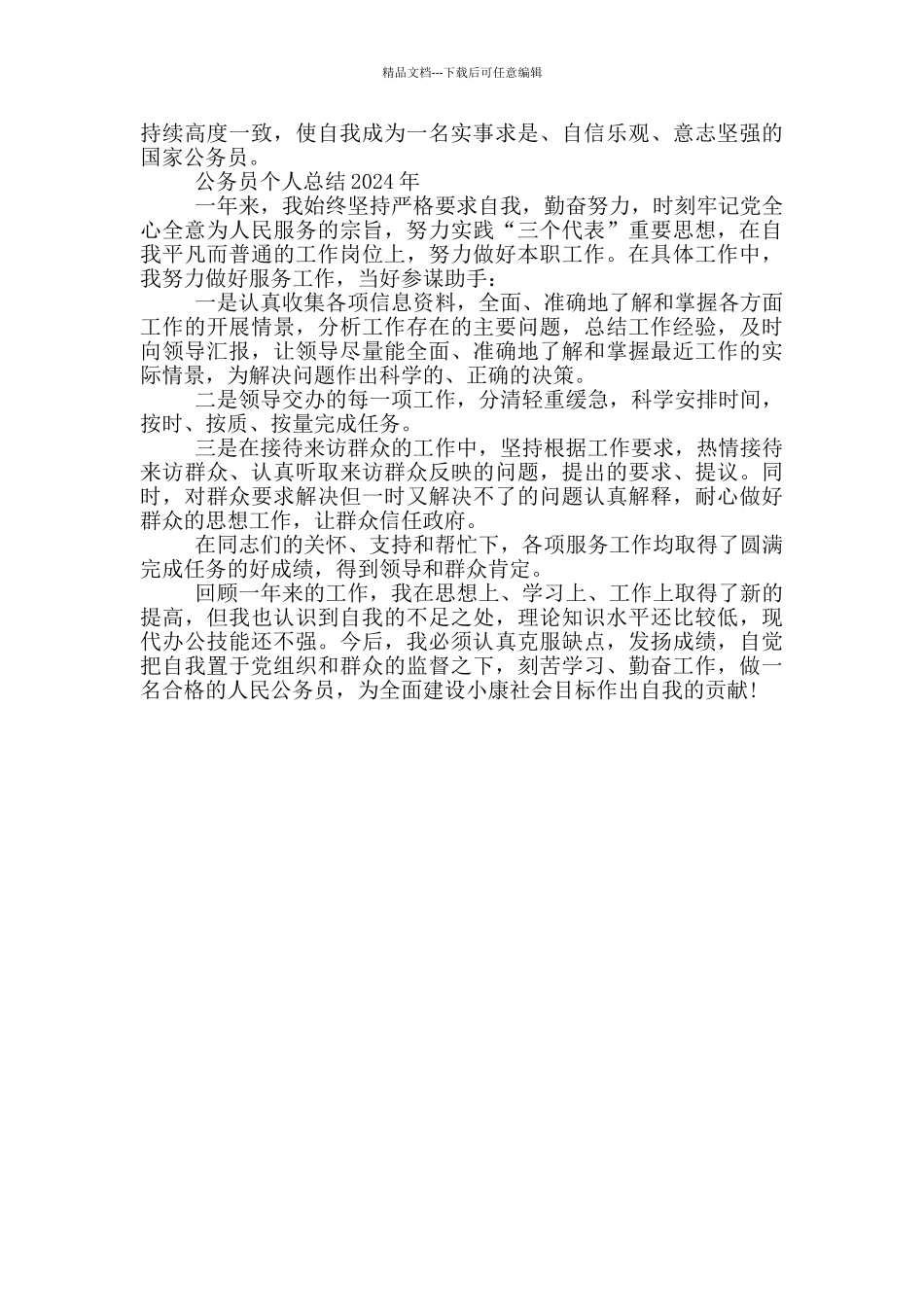 公务员个人总结2024年_第3页