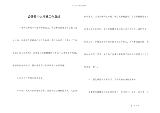公务员个人考核工作总结