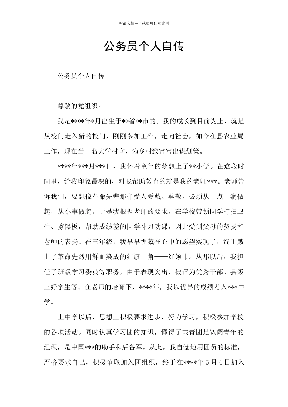 公务员个人自传_第1页