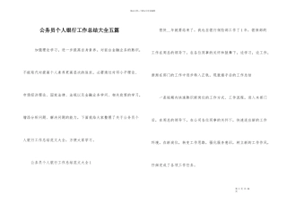 公务员个人银行工作总结大全五篇