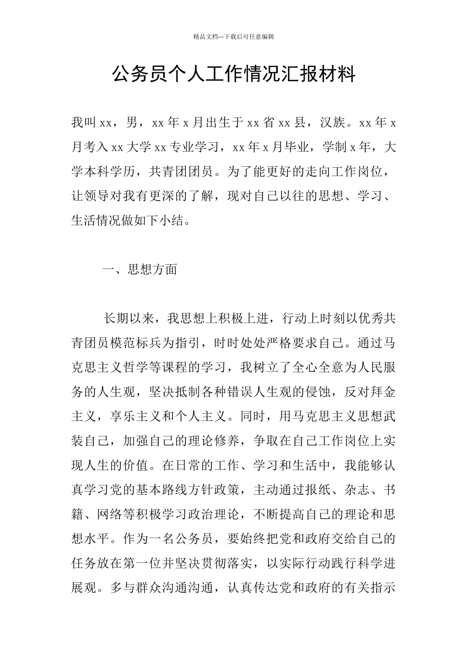 公务员个人工作情况汇报材料_第1页
