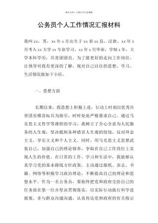 公务员个人工作情况汇报材料