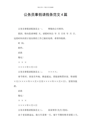 公务员事假请假条范文4篇