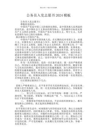 公务员入党志愿书2024模板
