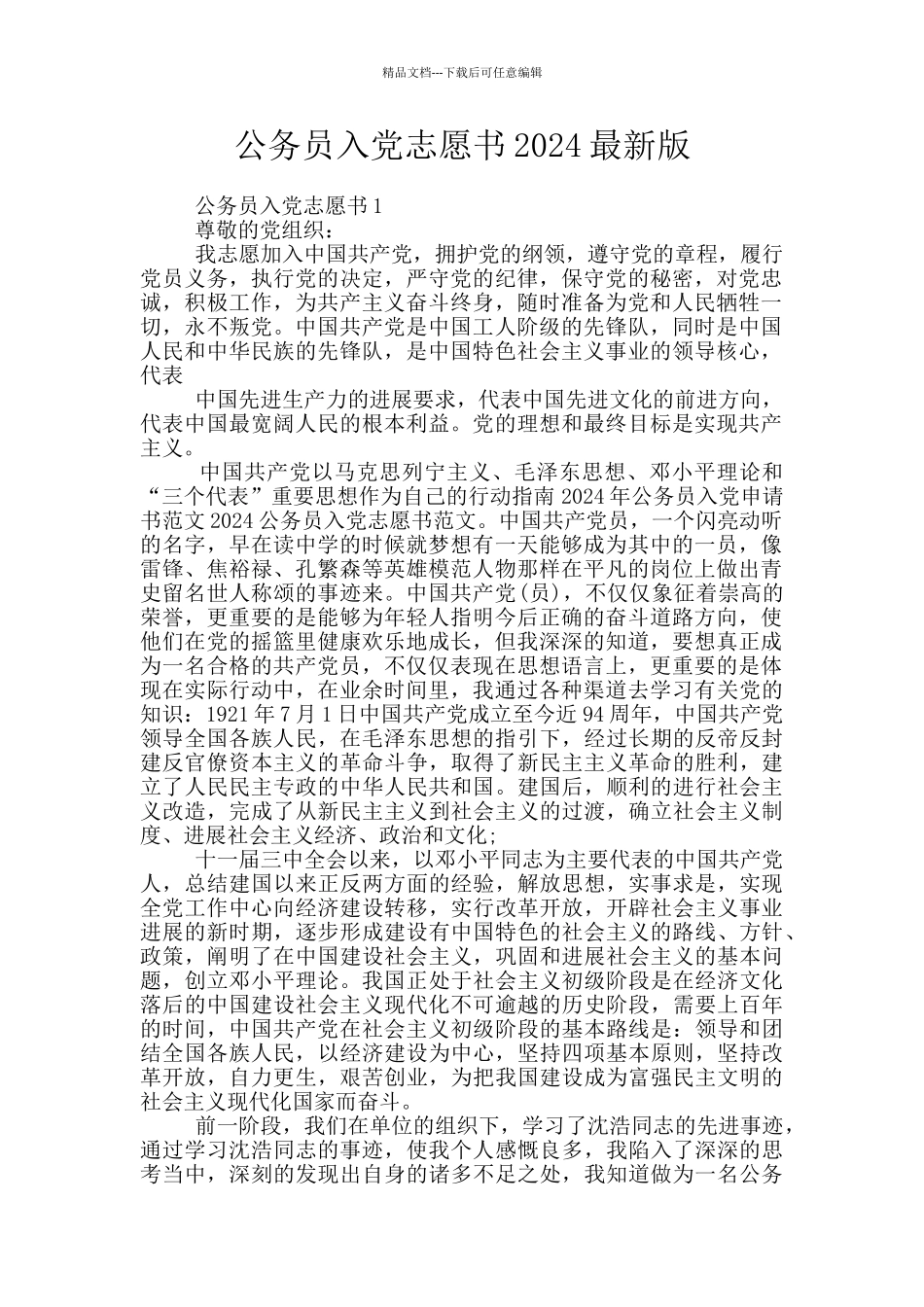 公务员入党志愿书2024最新版_第1页