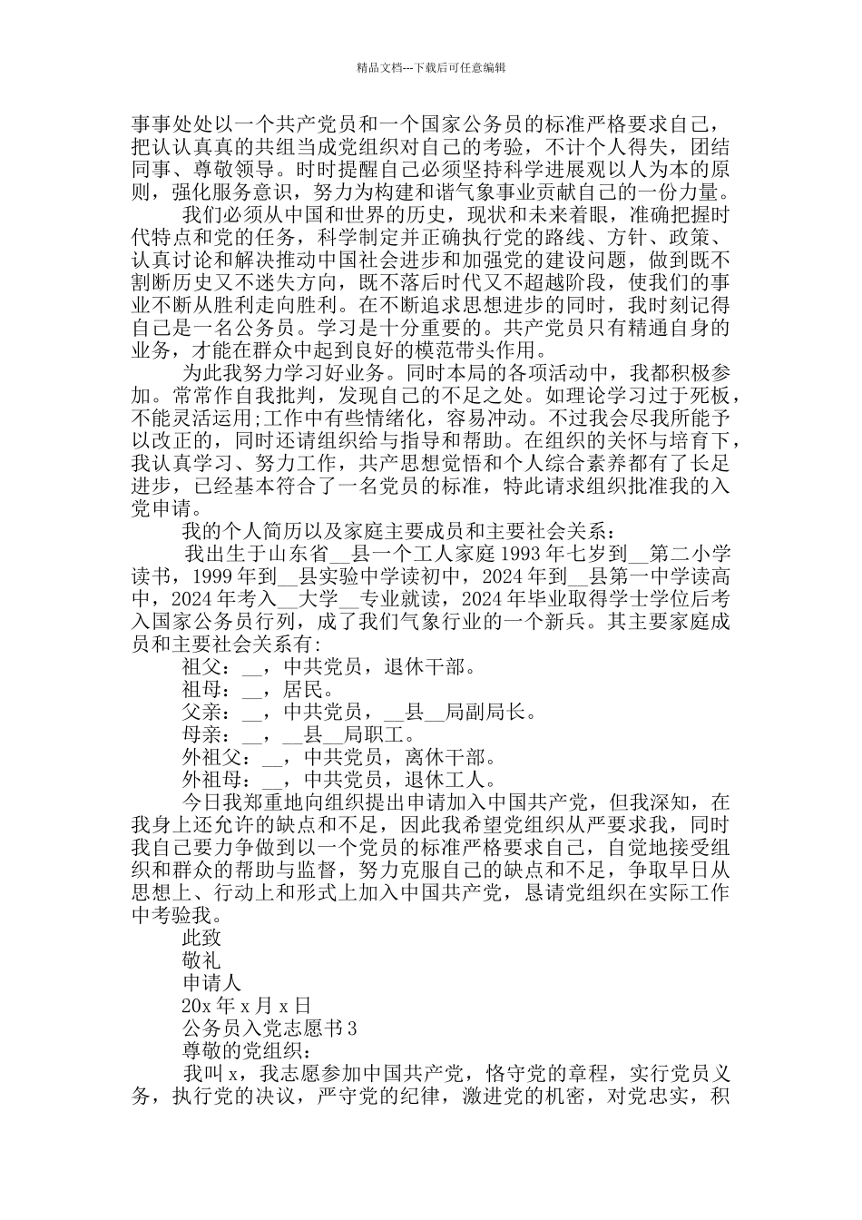 公务员入党志愿书2024最新版_第3页