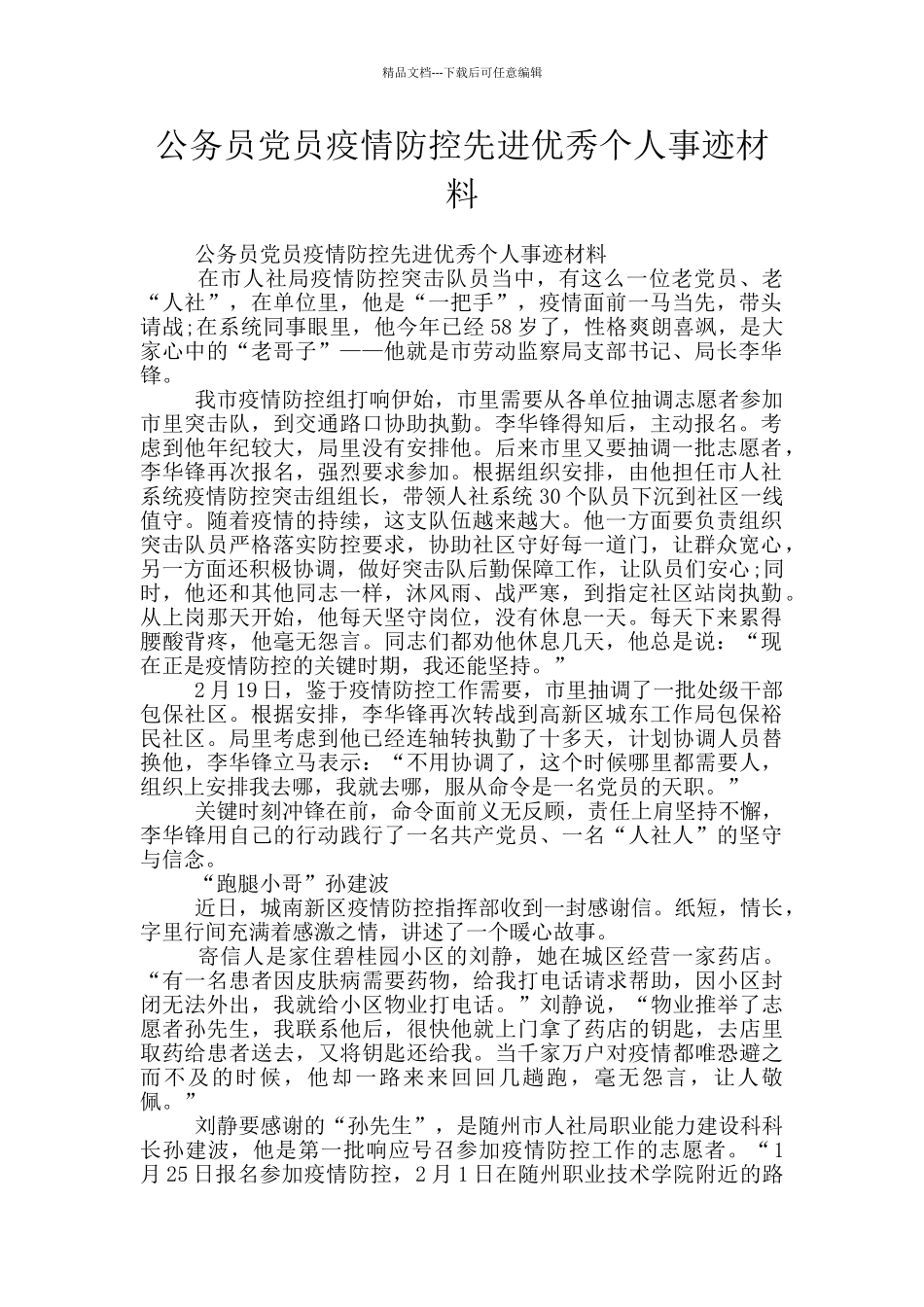 公务员党员疫情防控先进优秀个人事迹材料_第1页