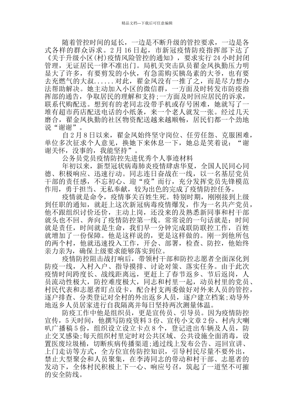 公务员党员疫情防控先进优秀个人事迹材料_第3页