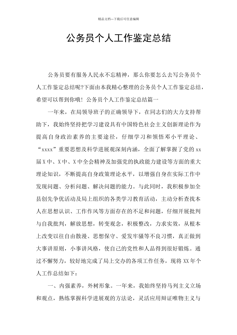 公务员个人工作鉴定总结_第1页