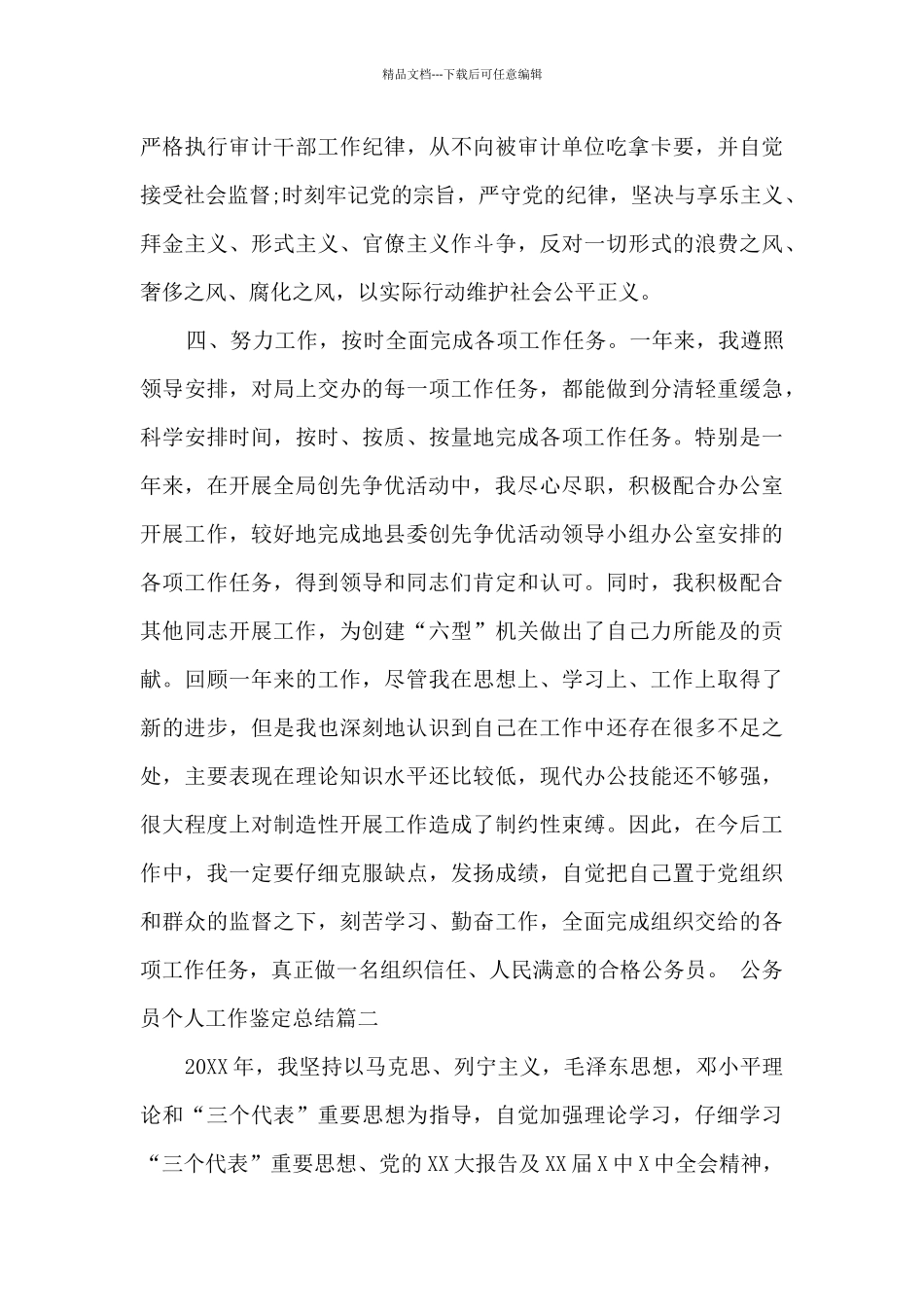 公务员个人工作鉴定总结_第3页