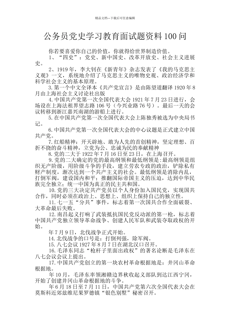 公务员党史学习教育面试题资料100问_第1页