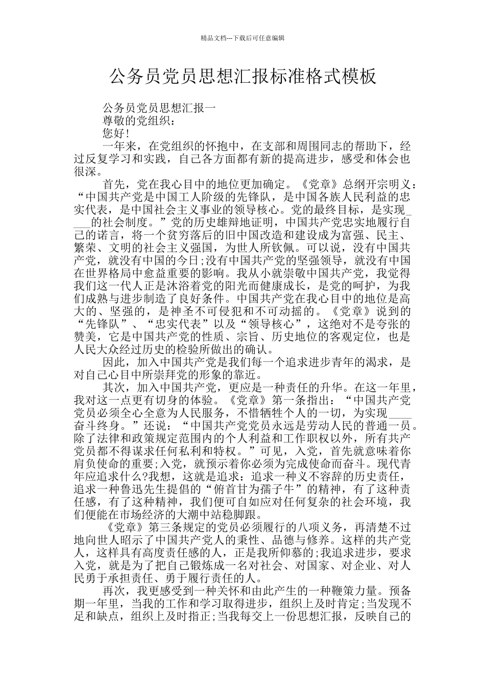 公务员党员思想汇报标准格式模板_第1页